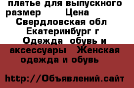 платье для выпускного размер 46  › Цена ­ 3 000 - Свердловская обл., Екатеринбург г. Одежда, обувь и аксессуары » Женская одежда и обувь   